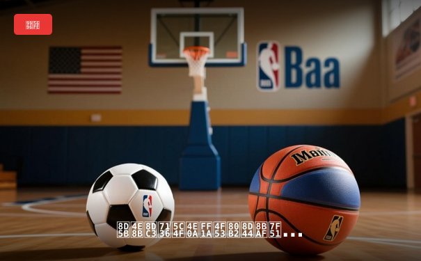 赛事跃然屏上：体育资讯网如何重塑数字时代的观赛体验