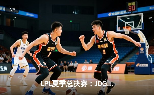 LPL夏季总决赛：JDG战队逆风翻盘，3:2力克TES卫冕冠军 - 2