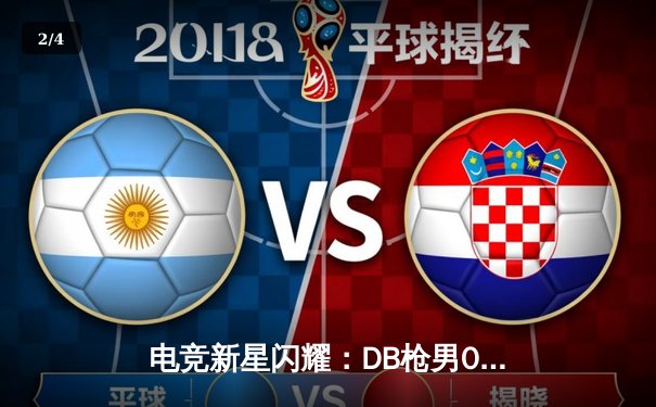 电竞新星闪耀：DB枪男02战队斩获《无畏契约》亚洲邀请赛冠军 - 2