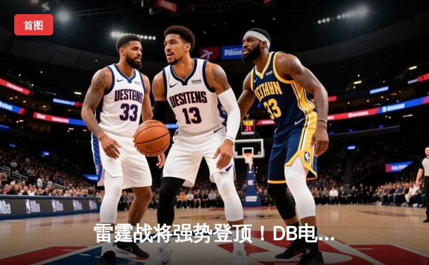 雷霆战将强势登顶！DB电竞枪男02战队勇夺《无畏契约》巅峰联赛总冠军