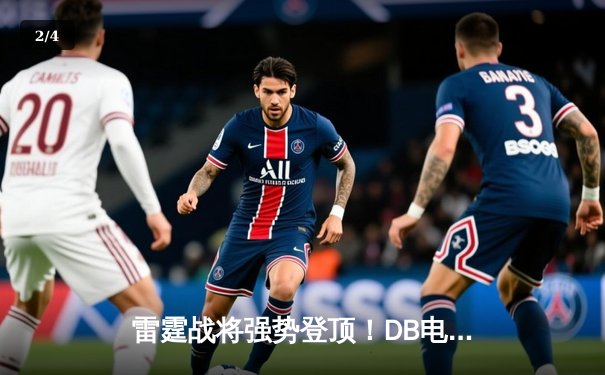 雷霆战将强势登顶！DB电竞枪男02战队勇夺《无畏契约》巅峰联赛总冠军 - 2