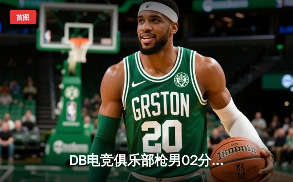 DB电竞俱乐部枪男02分部斩获《无畏契约》亚洲邀请赛冠军，Jing选手决赛狂砍42杀创造纪录