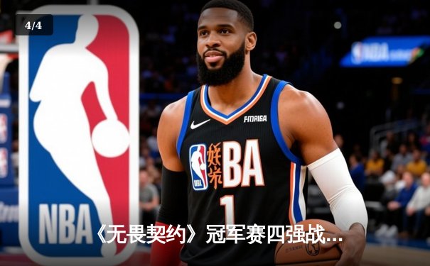 《无畏契约》冠军赛四强战：TH力克EDG晋级决赛，ZmjjKK绝境爆发难挽败局 - 4