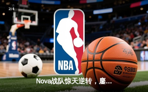 Nova战队惊天逆转，鏖战五局勇夺《无畏契约》亚洲邀请赛冠军 - 2