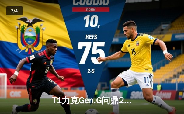 T1力克Gen.G问鼎2024LCK春季赛，Faker五夺联赛MVP书写传奇 - 2