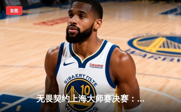 无畏契约上海大师赛决赛：FPX让二追三惊险夺冠，Aspas斩获MVP