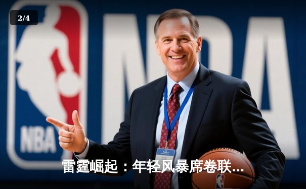 雷霆崛起：年轻风暴席卷联盟，亚历山大40分率队加时逆转卫冕冠军 - 2