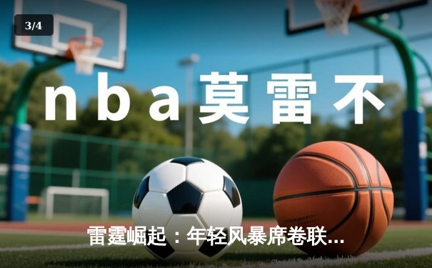 雷霆崛起：年轻风暴席卷联盟，亚历山大40分率队加时逆转卫冕冠军 - 3