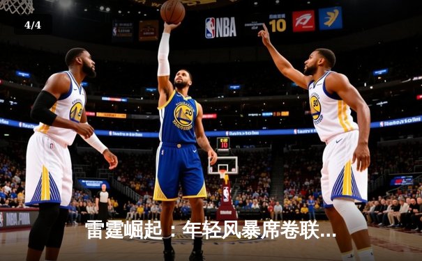 雷霆崛起：年轻风暴席卷联盟，亚历山大40分率队加时逆转卫冕冠军 - 4