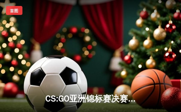 CS:GO亚洲锦标赛决赛：DBG战队鏖战五局逆转夺冠，枪男02荣膺MVP