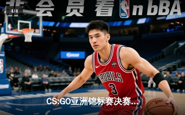 CS:GO亚洲锦标赛决赛：DBG战队鏖战五局逆转夺冠，枪男02荣膺MVP - 4