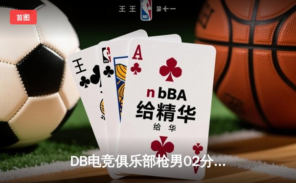 DB电竞俱乐部枪男02分部斩获《无畏契约》东亚邀请赛冠军，突破历史最佳战绩