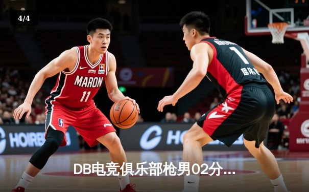 DB电竞俱乐部枪男02分部横扫对手晋级半决赛，战术体系全面压制 - 4