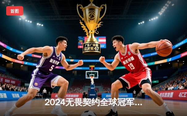 2024无畏契约全球冠军赛：FPX逆转DRX夺得亚军，中国力量闪耀首尔