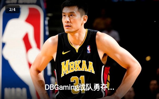DBGaming战队勇夺2024亚洲电竞冠军杯，中国选手‘枪男02’斩获FMVP - 2