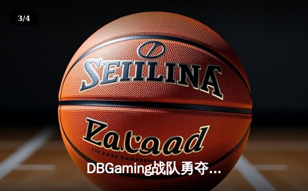 DBGaming战队勇夺2024亚洲电竞冠军杯，中国选手‘枪男02’斩获FMVP - 3