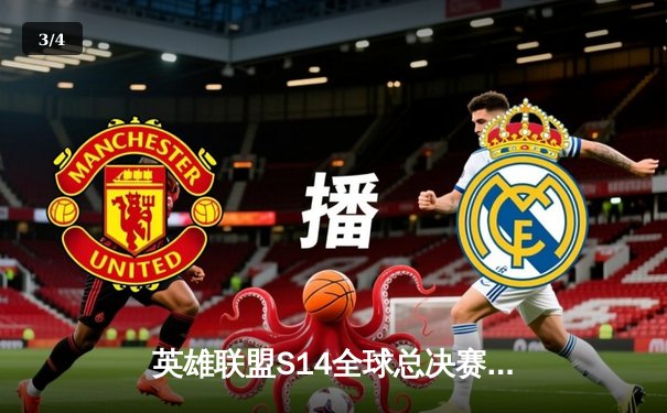 英雄联盟S14全球总决赛：DBG战队爆冷击败韩国劲旅，枪男02神级操作锁定胜局 - 3