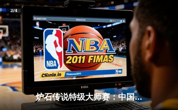 炉石传说特级大师赛：中国选手LeeKun斩获全球总冠军 - 2