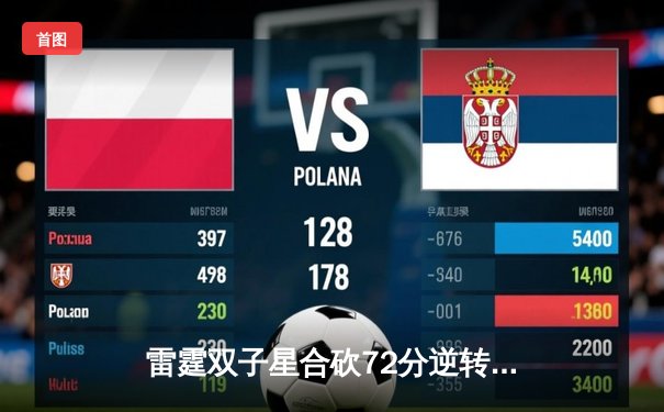 雷霆双子星合砍72分逆转战局，DBG鏖战五局险胜凤凰队晋级季后赛