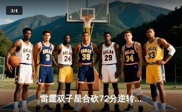 雷霆双子星合砍72分逆转战局，DBG鏖战五局险胜凤凰队晋级季后赛 - 3