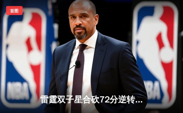 雷霆双子星合砍72分逆转战局，DBG鏖战五局险胜FL问鼎《无畏契约》东亚冠军赛