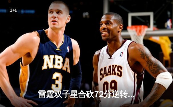 雷霆双子星合砍72分逆转战局，DBG鏖战五局险胜FL问鼎《无畏契约》东亚冠军赛 - 3