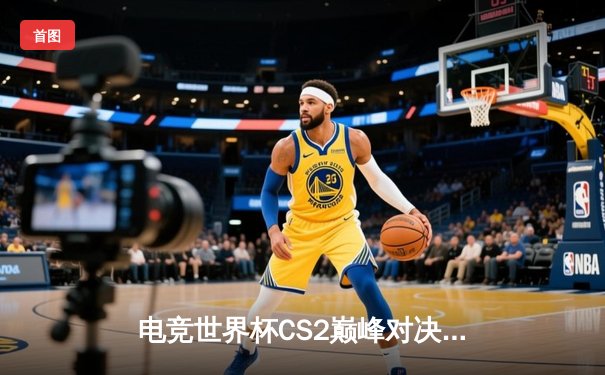 电竞世界杯CS2巅峰对决：中国战队DBGaming上演惊天逆转，3:2力克欧洲豪门