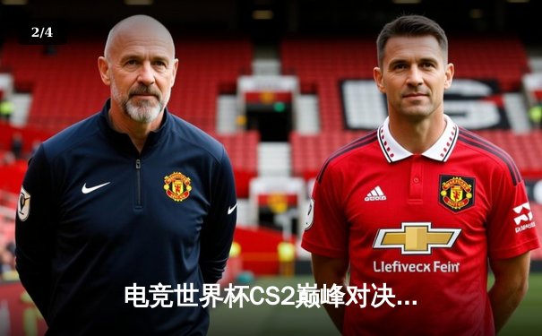 电竞世界杯CS2巅峰对决：中国战队DBGaming上演惊天逆转，3:2力克欧洲豪门 - 2