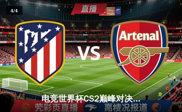 电竞世界杯CS2巅峰对决：中国战队DBGaming上演惊天逆转，3:2力克欧洲豪门 - 4