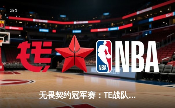 无畏契约冠军赛：TE战队逆风翻盘，FNATIC决胜局惊险卫冕 - 3