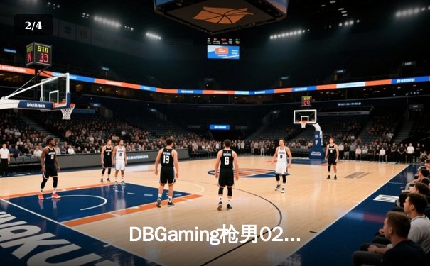 DBGaming枪男02爆冷摘冠！黑马战队横扫豪门问鼎《巅峰火力》全球邀请赛 - 2