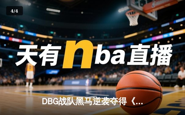 DBG战队黑马逆袭夺得《无畏契约》东亚锦标赛冠军，新人选手Ray02斩获MVP - 4