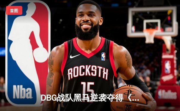 DBG战队黑马逆袭夺得《无畏契约》东亚赛区冠军，新人选手L1ghtning斩获MVP