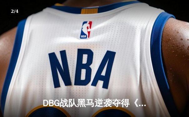 DBG战队黑马逆袭夺得《无畏契约》东亚赛区冠军，新人选手L1ghtning斩获MVP - 2