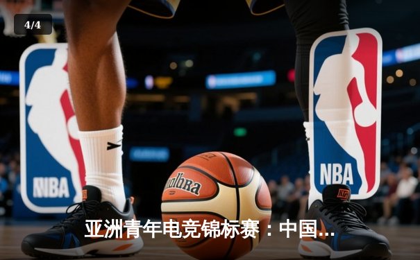 亚洲青年电竞锦标赛：中国战队斩获FPS项目金牌，db电竞枪男02官网热议 - 4