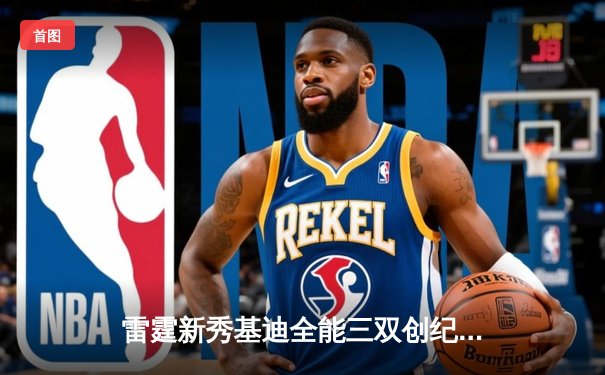 雷霆新秀基迪全能三双创纪录，助队加时险胜马刺