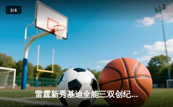 雷霆新秀基迪全能三双创纪录，助队加时险胜马刺 - 3