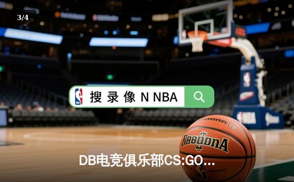 DB电竞俱乐部CS:GO分部豪取RMR亚洲赛区冠军，枪男02关键局四杀锁定Major席位 - 3