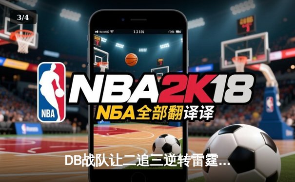 DB战队让二追三逆转雷霆，新锐选手枪男02总决赛狂砍25杀封神 - 3