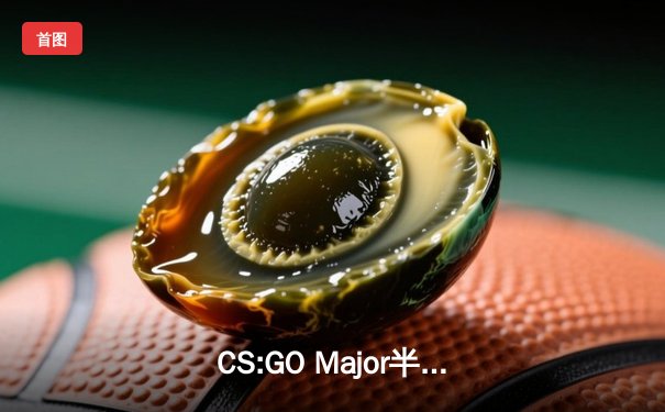 CS:GO Major半决赛激战：Faze Clan鏖战三图力克Navi晋级总决赛