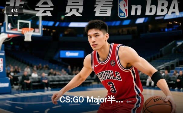 CS:GO Major半决赛激战：Faze Clan鏖战三图力克Navi晋级总决赛 - 4