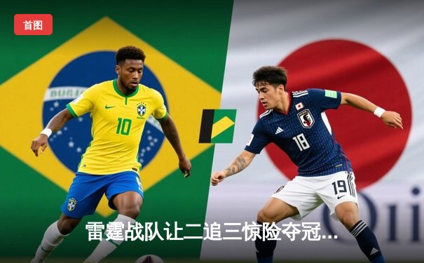 雷霆战队让二追三惊险夺冠，db电竞枪男02斩获FMVP