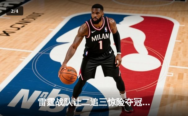 雷霆战队让二追三惊险夺冠，db电竞枪男02斩获FMVP - 2