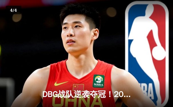 DBG战队逆袭夺冠！2024电竞冠军联赛总决赛上演让二追三奇迹 - 4