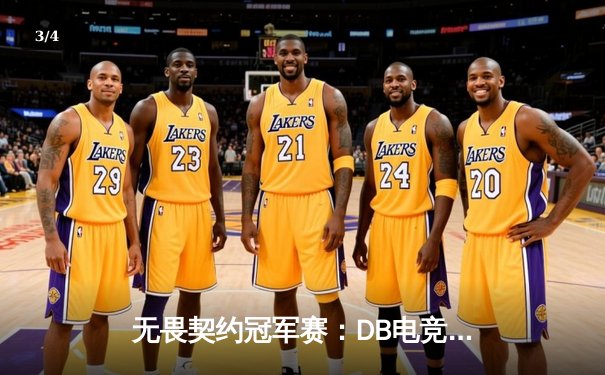 无畏契约冠军赛：DB电竞枪男02战队让一追三逆转雷霆，Zywoo决胜局狂砍28杀 - 3