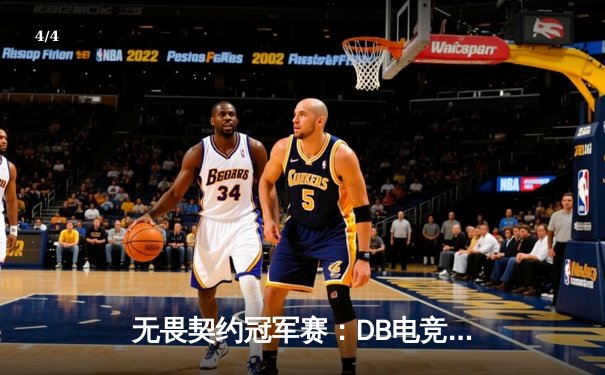 无畏契约冠军赛：DB电竞枪男02战队让一追三逆转雷霆，Zywoo决胜局狂砍28杀 - 4