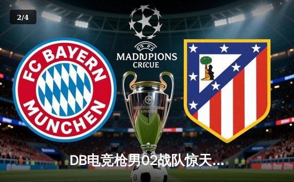 DB电竞枪男02战队惊天逆转夺冠，天才狙击手Lin成决赛MVP - 2