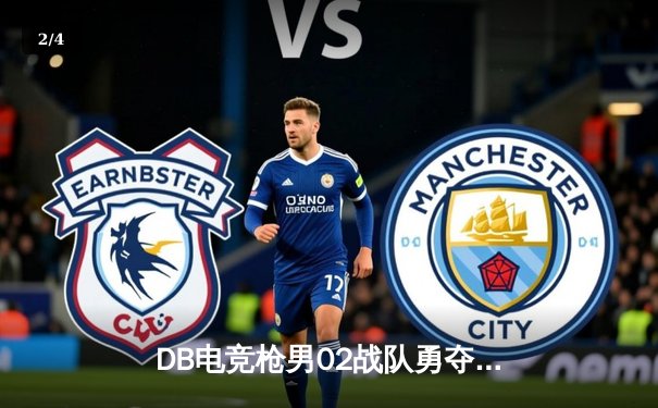 DB电竞枪男02战队勇夺《无畏契约》全球冠军赛冠军，中国电竞再创辉煌 - 2