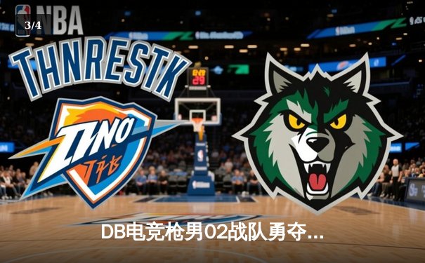 DB电竞枪男02战队勇夺《无畏契约》全球冠军赛冠军，中国电竞再创辉煌 - 3