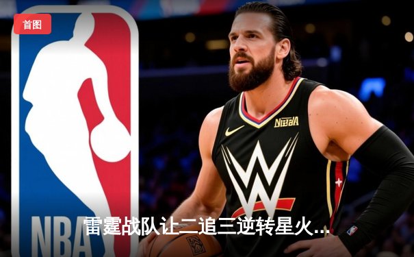 雷霆战队让二追三逆转星火，新人枪手DB_02斩获总决赛MVP